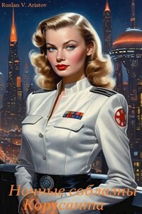 Star Wars. Ночные соблазны Корусанта