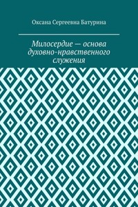 Милосердие – основа духовно-нравственного служения. Учебное пособие