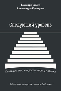 Саммари книги Александра Кравцова «Следующий уровень. Книга для тех, кто достиг своего потолка»