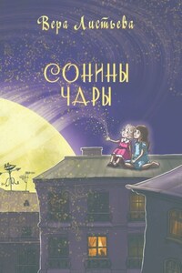 Сонины чары. Истории на ночь