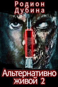 Альтернативно живой 2