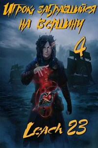 Игрок, забравшийся на вершину. Том 4.