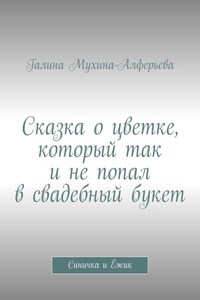 Сказка о цветке, который так и не попал в свадебный букет. Синичка и Ёжик