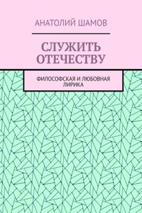 Служить отечеству. Философская и любовная лирика