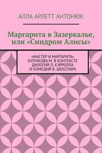 Маргарита в Зазеркалье, или «Синдром Алисы». «Мастер и Маргарита» Булгакова М. в контексте дилогий Л. Кэрролла и комедий В. Шекспира