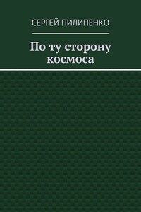По ту сторону космоса