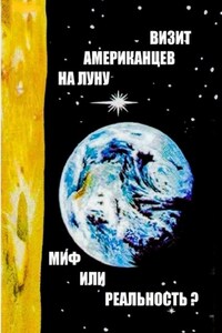 Визит американцев на Луну: миф или реальность? Сборник историко-публицистических статей