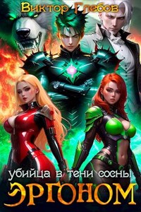 Эргоном: Убийца в тени сосны
