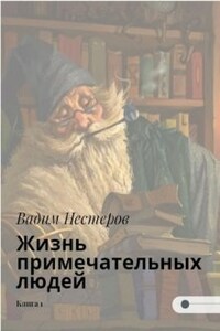 Жизнь примечательных людей