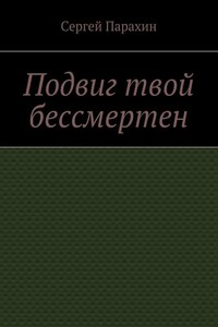 Подвиг твой бессмертен