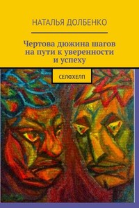 Чертова дюжина шагов на пути к уверенности и успеху. СЕЛФХЕЛП