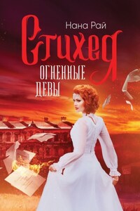 Стихея. Огненные девы