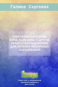 Спиртовые настойки, вина, бальзамы и другие лекарственные формы для лечения различных заболеваний
