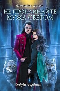 Не проклинайте мужа Светом