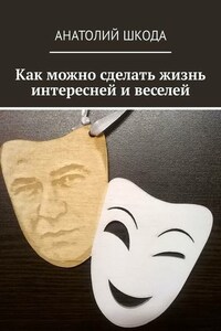Как можно сделать жизнь интересней и веселей