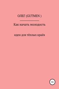 Как начать молодость