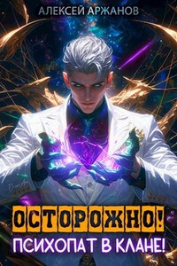 Осторожно! Психопат в клане!