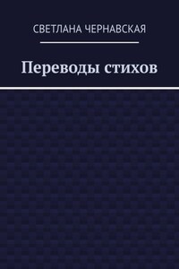 Переводы стихов