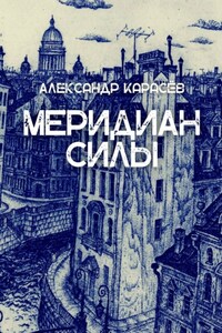 Меридиан силы. История одной любви