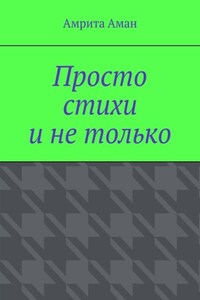 Просто стихи и не только