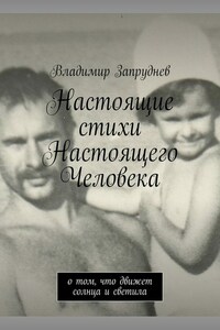 Настоящие стихи Настоящего Человека. О том, что движет солнца и светила