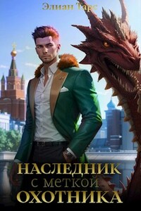 Наследник с Меткой Охотника