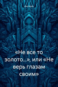 «Не все то золото…», или «Не верь глазам своим»
