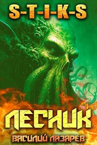 И пришёл Лесник! 8 (S-T-I-K-S)