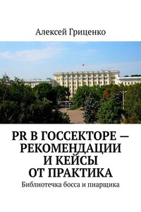 PR в госсекторе – рекомендации и кейсы от практика. Библиотечка босса и пиарщика