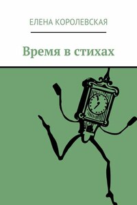 Время в стихах