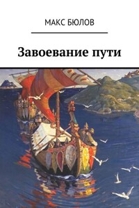 Завоевание пути
