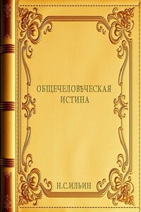 Общечеловѣческая истина