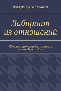Лабиринт из отношений. Сборник стихов, опубликованных в ленте Яндекс.Дзен