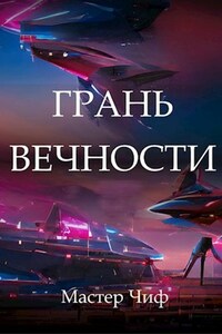 Грань вечности