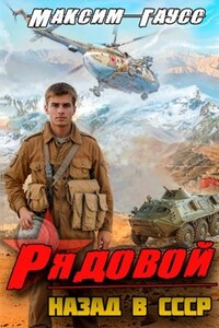 Назад в СССР. Рядовой