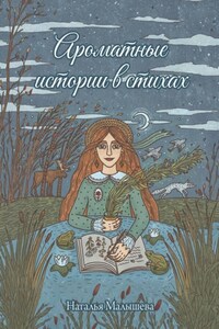 Ароматные истории в стихах. Сборник стихов
