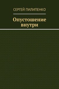 Опустошение внутри