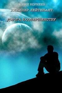 Инженер-лейтенант