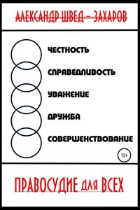 Правосудие для всех