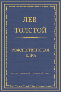 Полное собрание сочинений. Том 7. Произведения 1856–1869 гг. Рождественская елка