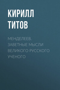 Менделеев. Заветные мысли великого русского ученого
