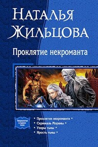 Проклятие некроманта. Тетралогия