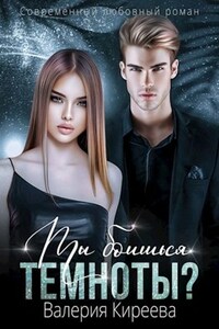 Ты боишься темноты?