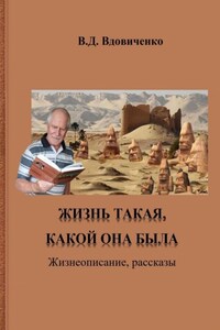 Жизнь такая, какой она была. Жизнеописание, рассказы