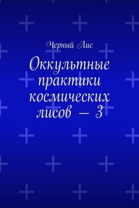 Оккультные практики космических лисов – 3
