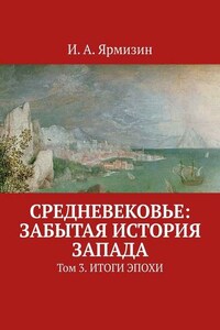 Средневековье: забытая история Запада. Том 3. Итоги эпохи