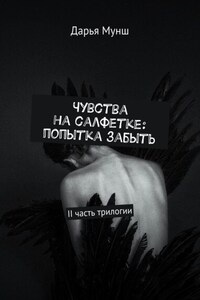 Чувства на салфетке: попытка забыть. II часть трилогии