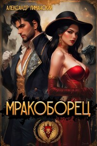 Мракоборец