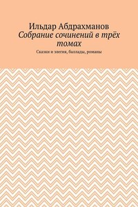 Собрание сочинений в трёх томах. Сказки и элегия, баллады, романы
