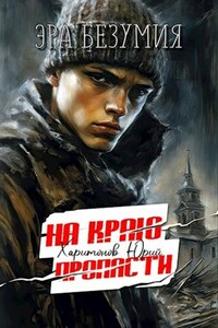 На краю пропасти
